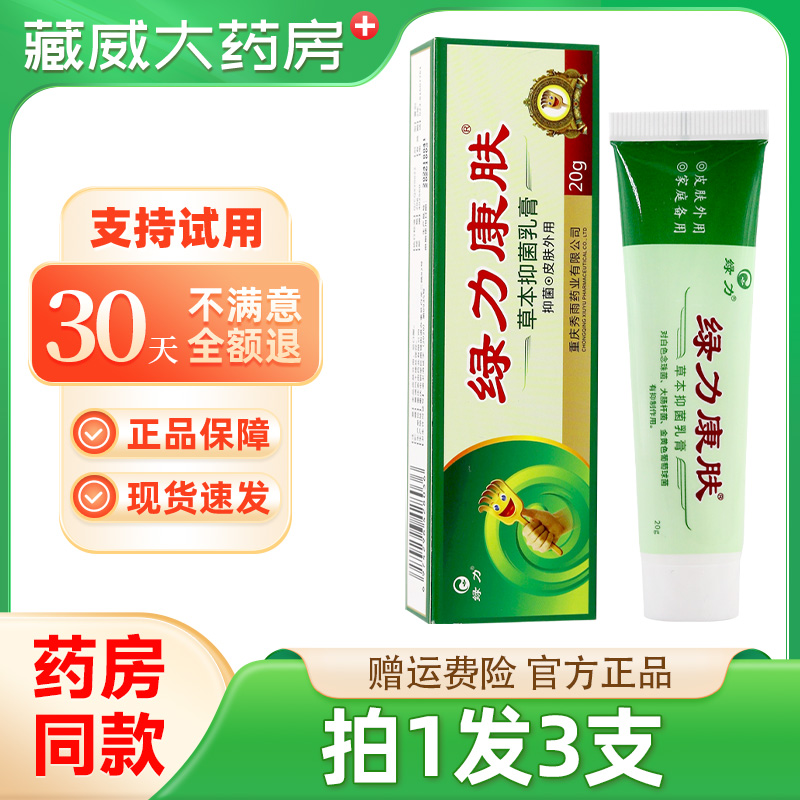 绿力牌成人款绿力康肤皮肤外用抑菌软膏植物草本乳膏正品