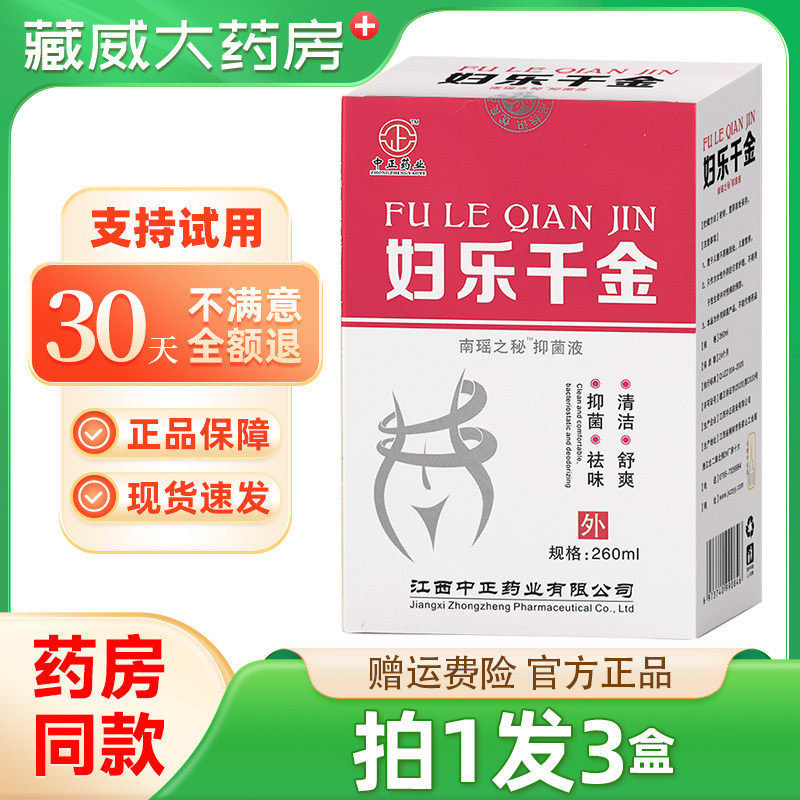 中正药业妇乐千金洗液女性私处去味日常清新抑菌液