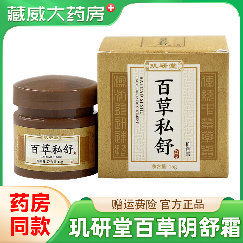 玑研堂百草阴舒阴痒霜女外阴私处男凝胶茶抑菌止痒膏外用滋润润肤