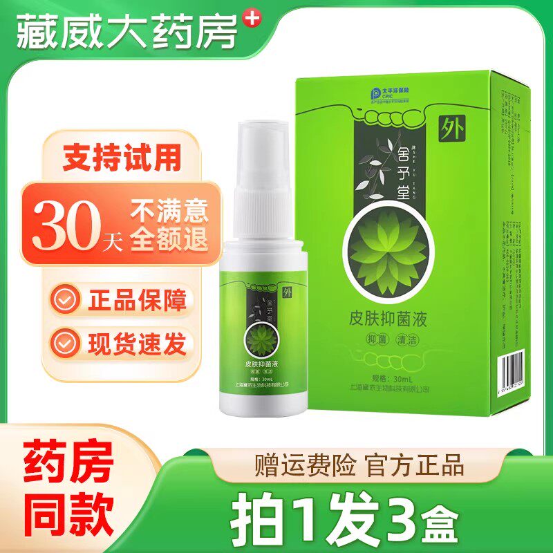 舍予堂皮肤抑菌液30ml丫丫舒喷剂新包装官方正品