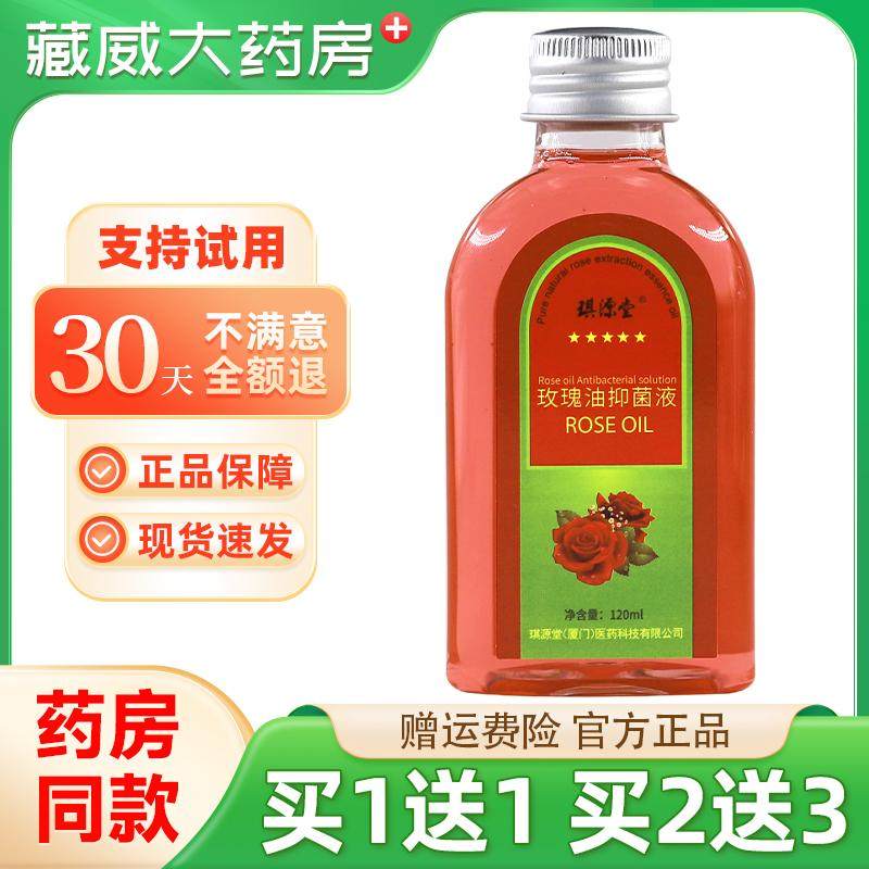 琪源堂玫瑰油 正厂产品抑菌润肤皮肤外用
