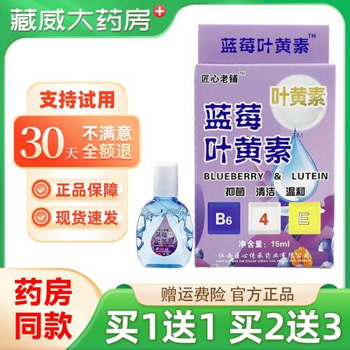 1送1买2送3】 匠心老铺蓝莓叶黄素眼部15ml眼液官方正品