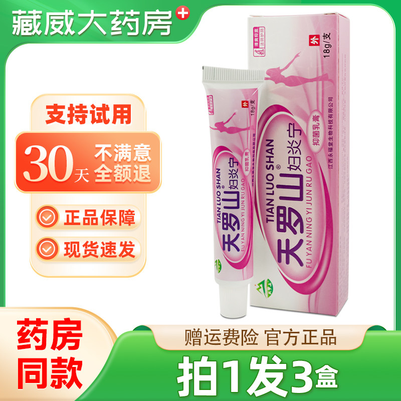 天罗山妇炎宁抑菌乳膏皮肤抑菌护理软膏私处