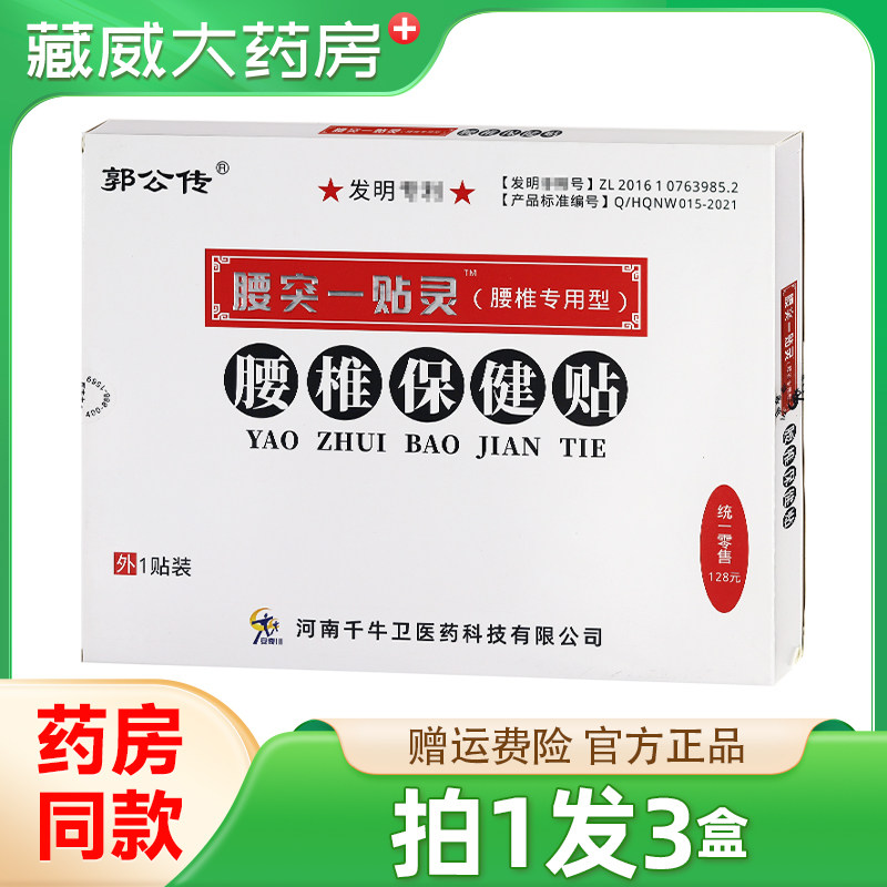 买1发3】正品郭公传腰突一贴灵腰椎专用型保健贴腰椎关节不适贴膏