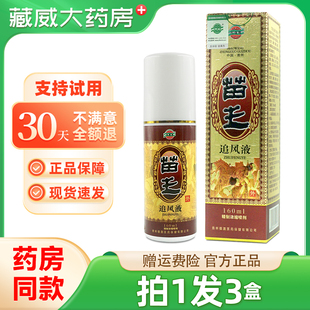 苗王追风液160ml 贵州兴德澳苗王五毒追风液喷剂