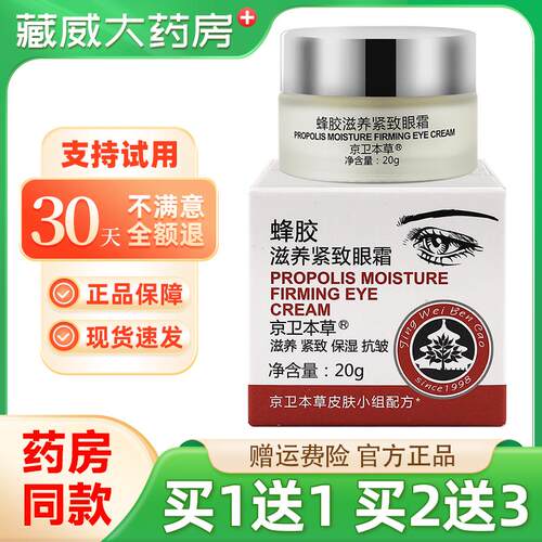 买1送1】正品京卫本草蜂胶滋养紧致眼霜20g保湿抗皱乳膏