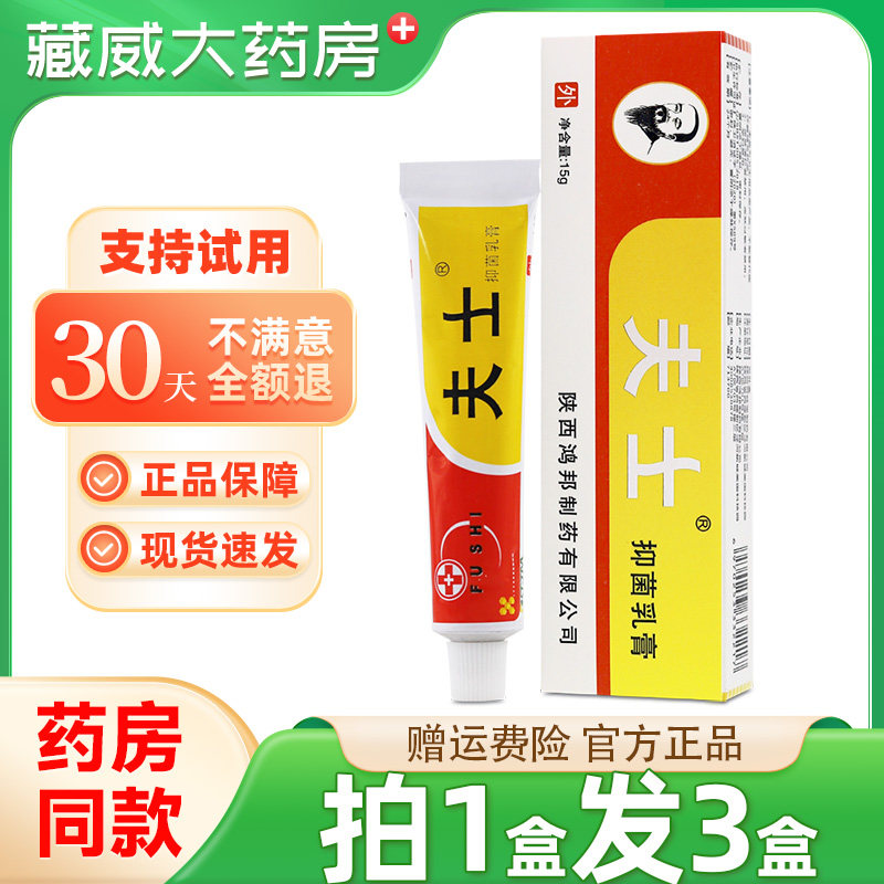 夫士抑菌乳膏15g外用草本软膏图片