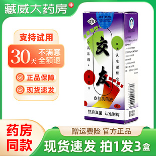 交友皮肤抗菌液20ml外用谢辉正品原脚友官方正品