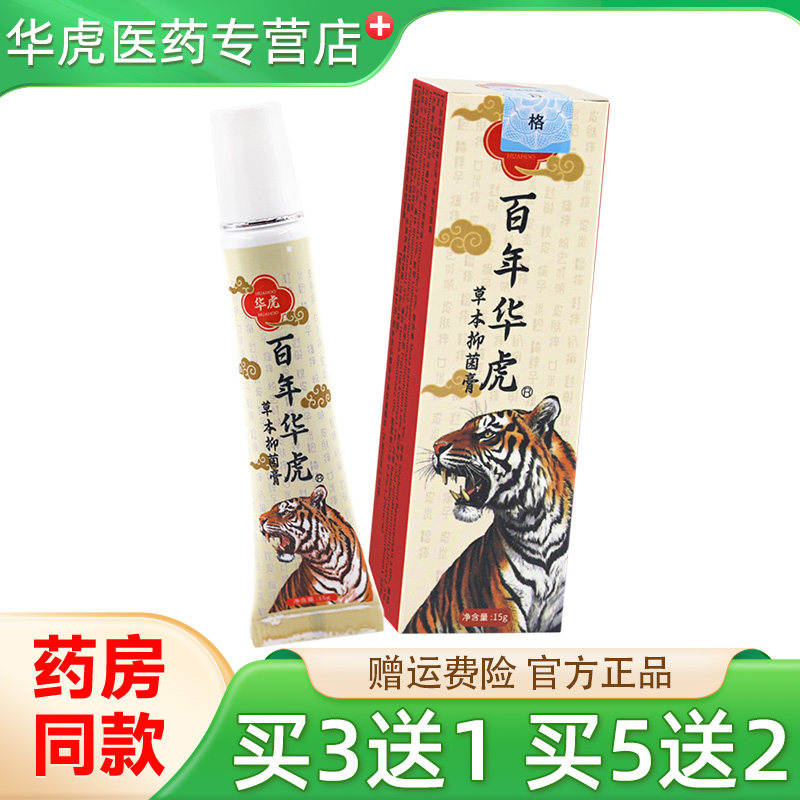 百年华虎草本抑菌膏15g