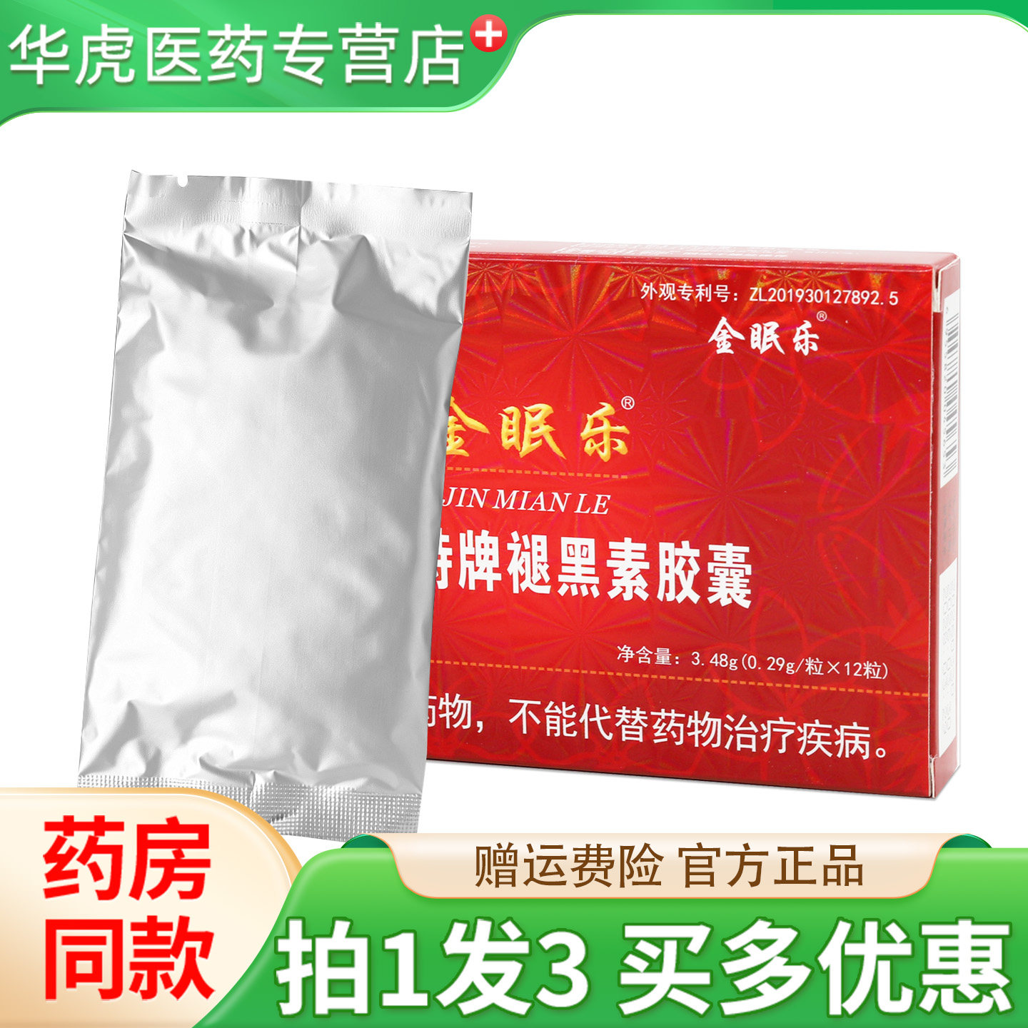 买1发3】金眠乐诺瑞特牌褪黑素胶囊12粒/盒压力大多梦睡眠正品