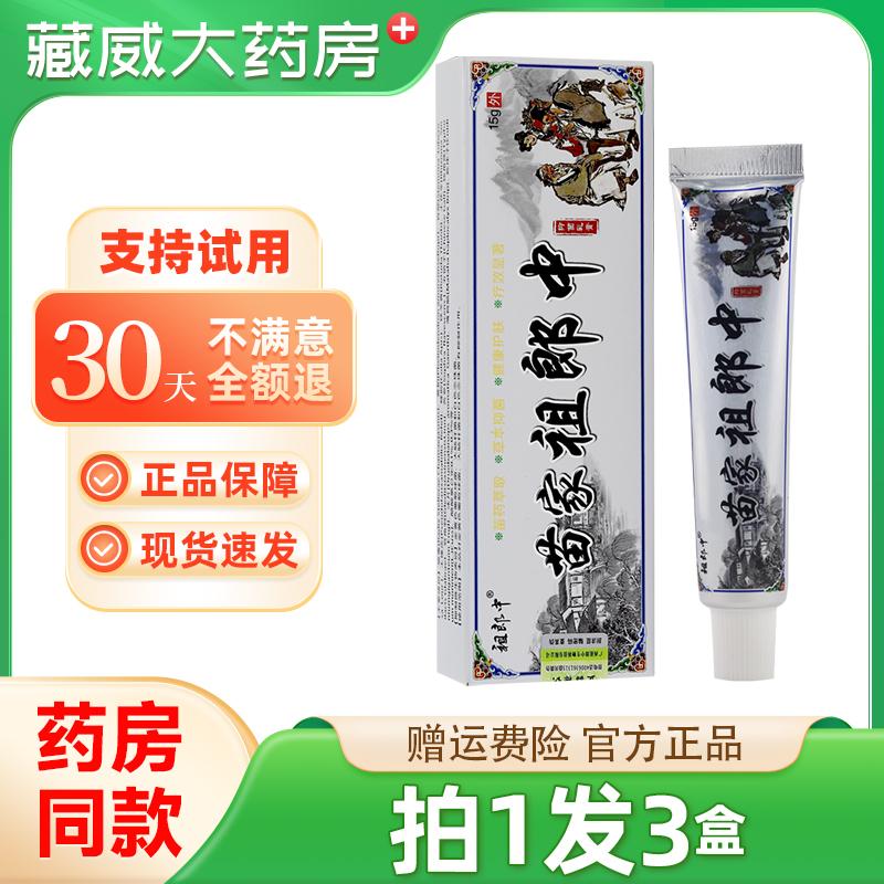 苗家祖郎中草本抑菌乳膏皮肤干燥瘙痒止痒膏全身外用