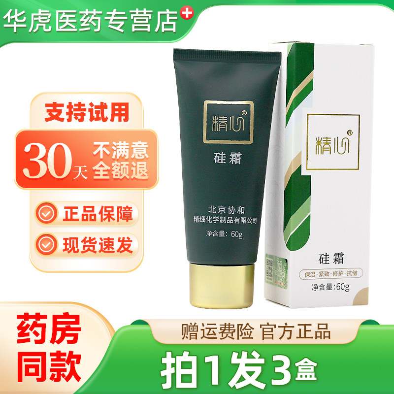 精心硅霜北京协和医院官方正品保湿面霜身体乳护手霜,保健用品,面部健康,淘宝优惠券,粉丝福利购,淘宝优惠卷