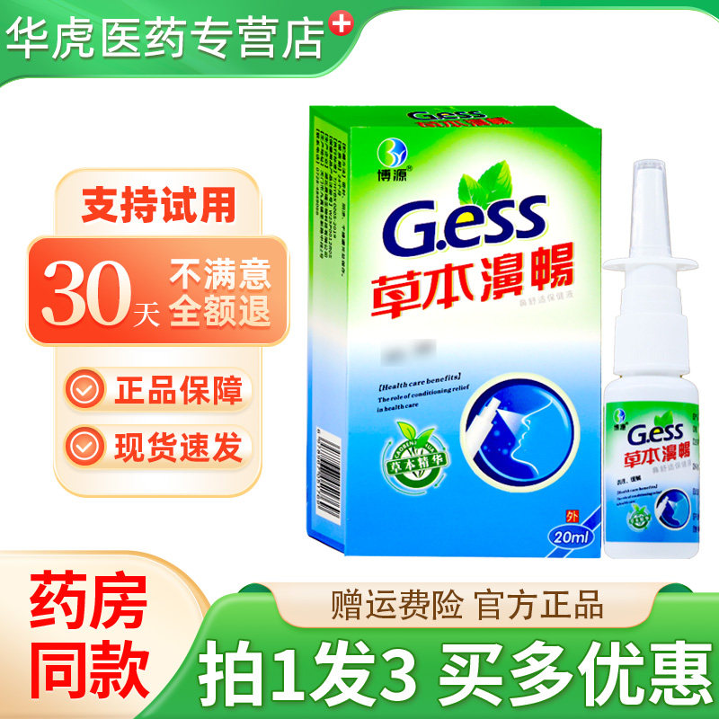 雪山百草草本濞畅喷剂博源草本