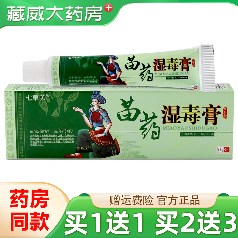 七草芙苗药湿毒膏18g买1送1