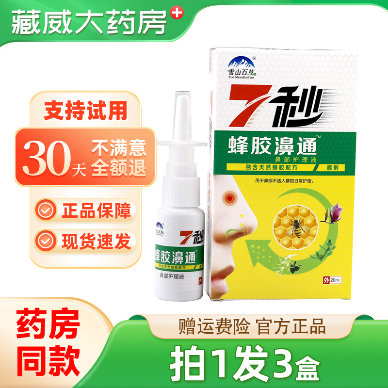 雪山百草7秒蜂胶濞通鼻喷剂