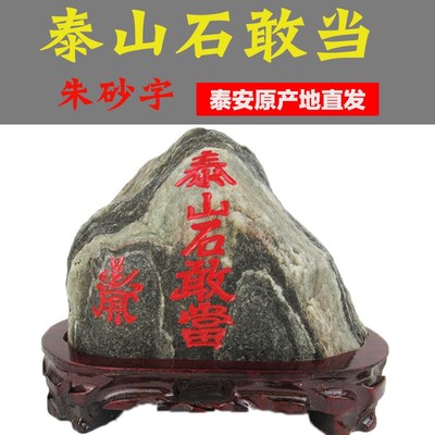 正宗泰山石敢当原石天然补缺角室内外挡路冲泰山石镇宅玄关摆件