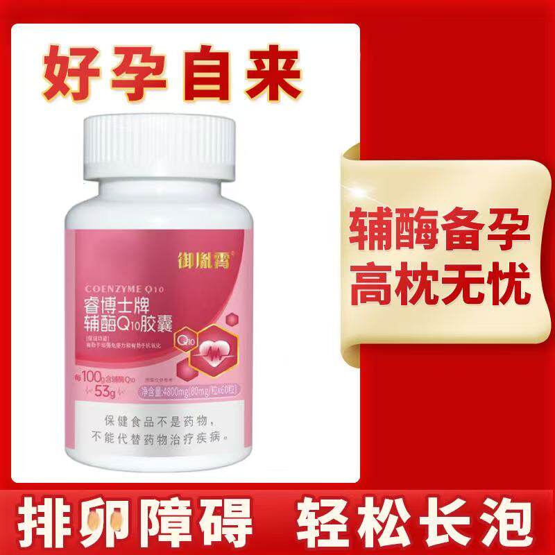 御胤霄辅酶Q10胶囊备孕高枕无忧排卵障碍轻松长泡