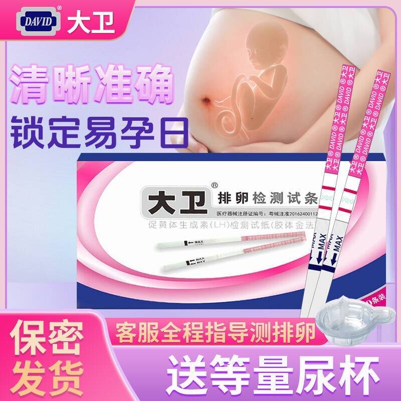 大卫排卵试纸半定量高精准锁定排