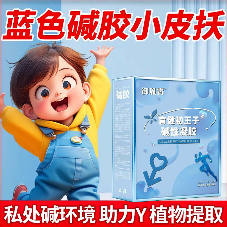 育健初王子碱胶女性孕前碱性体质调理备孕碱钙生孩强碱小苏打片男图片