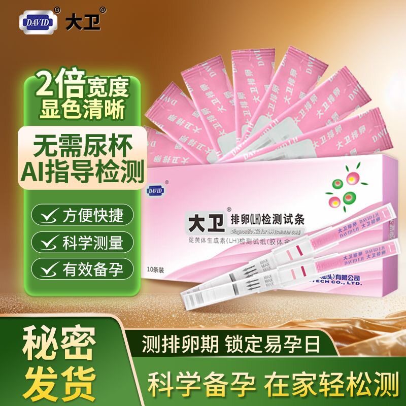 大卫水晶排卵试纸半定量高精准快速检测排卵备孕女性日常家用自测图片