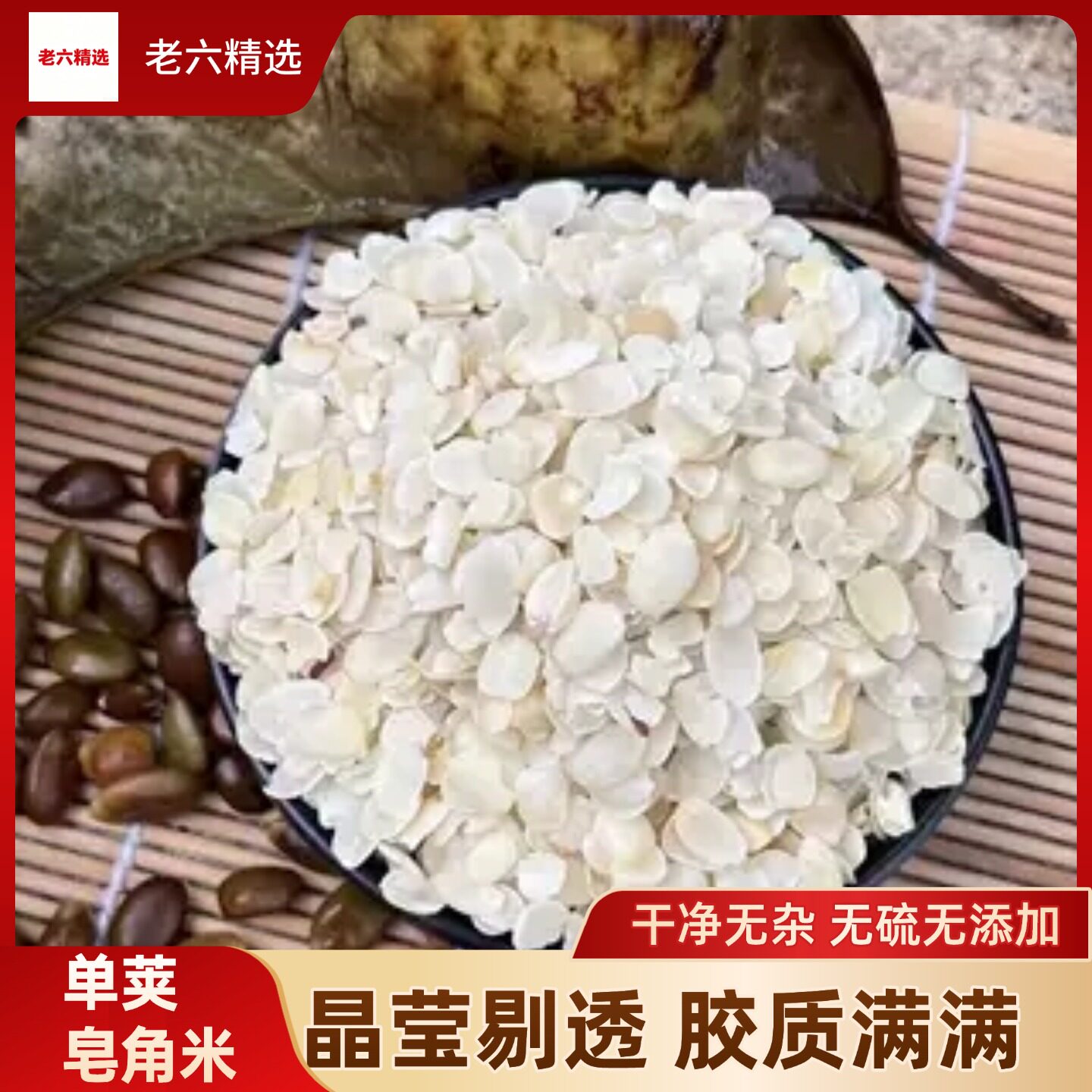 梁河单荚皂角米无硫不泡糖100g