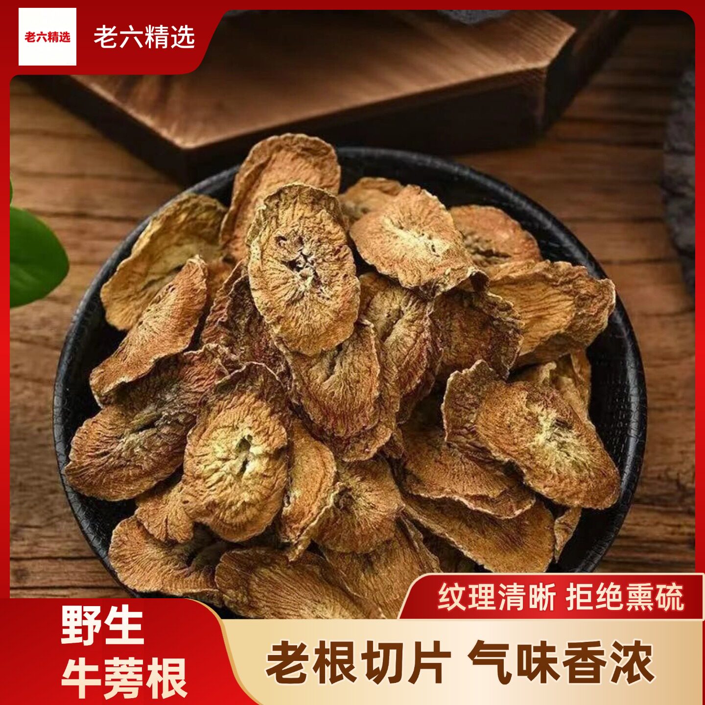 正品特级野生牛蒡根茶片500g
