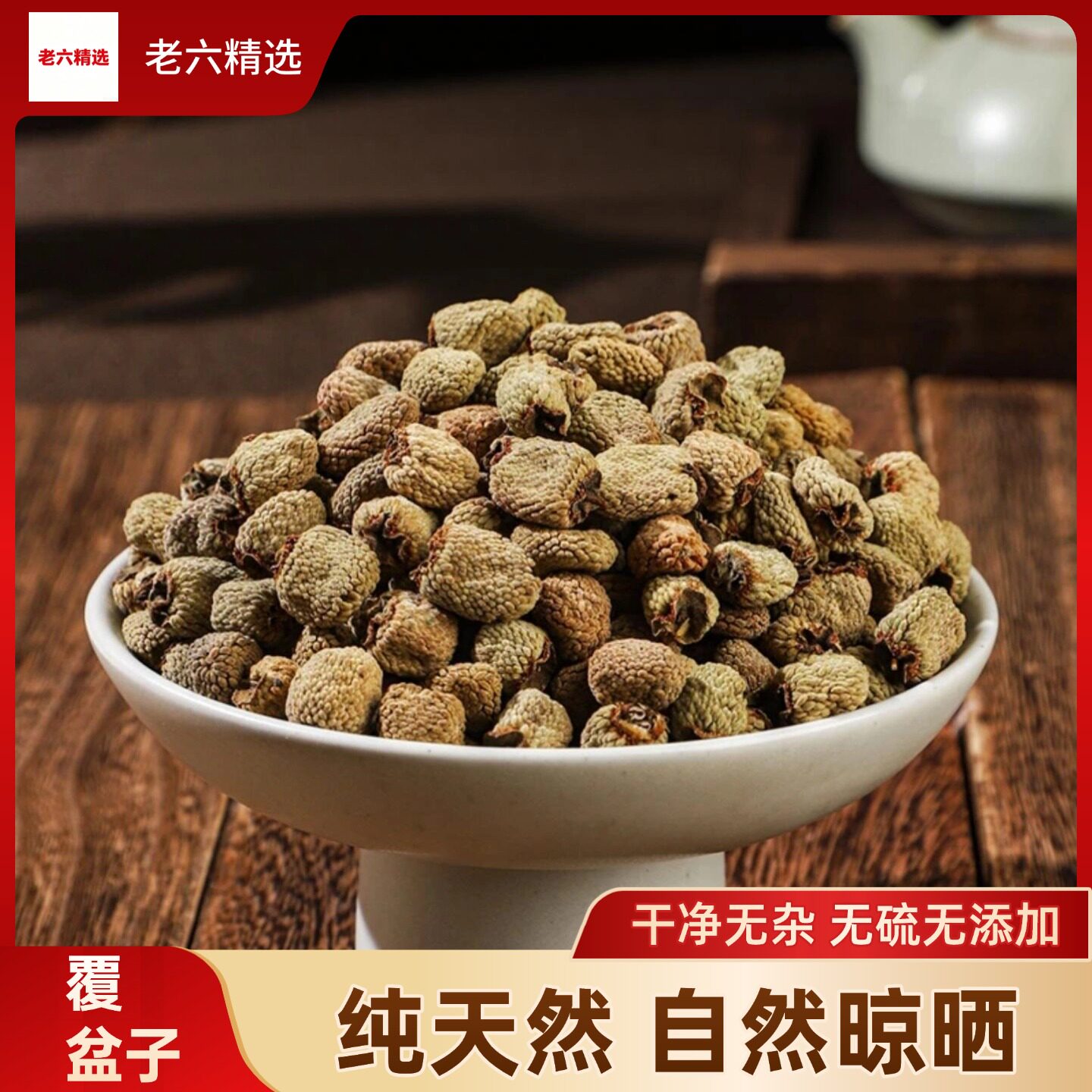 深山掌叶覆盆子干茶自然晾晒