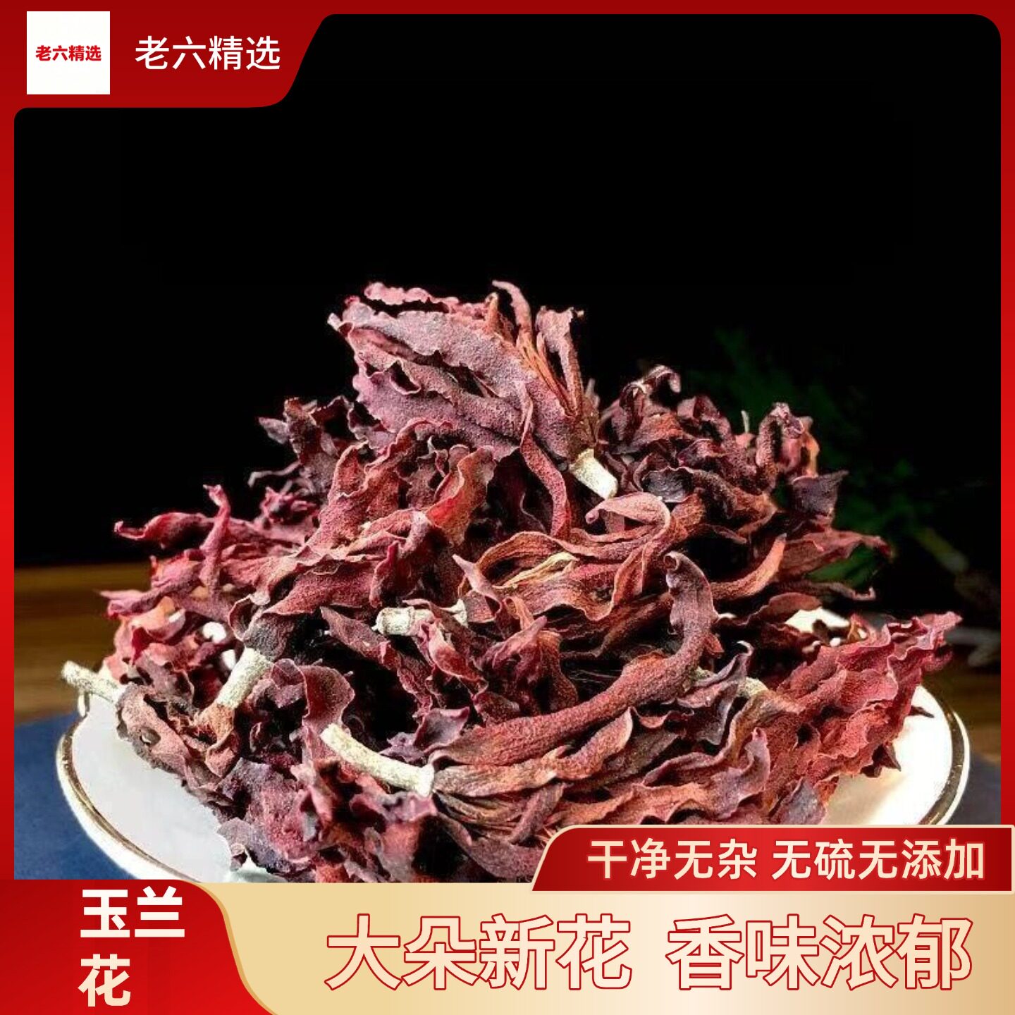 深山圣兰无硫新货头茬花干