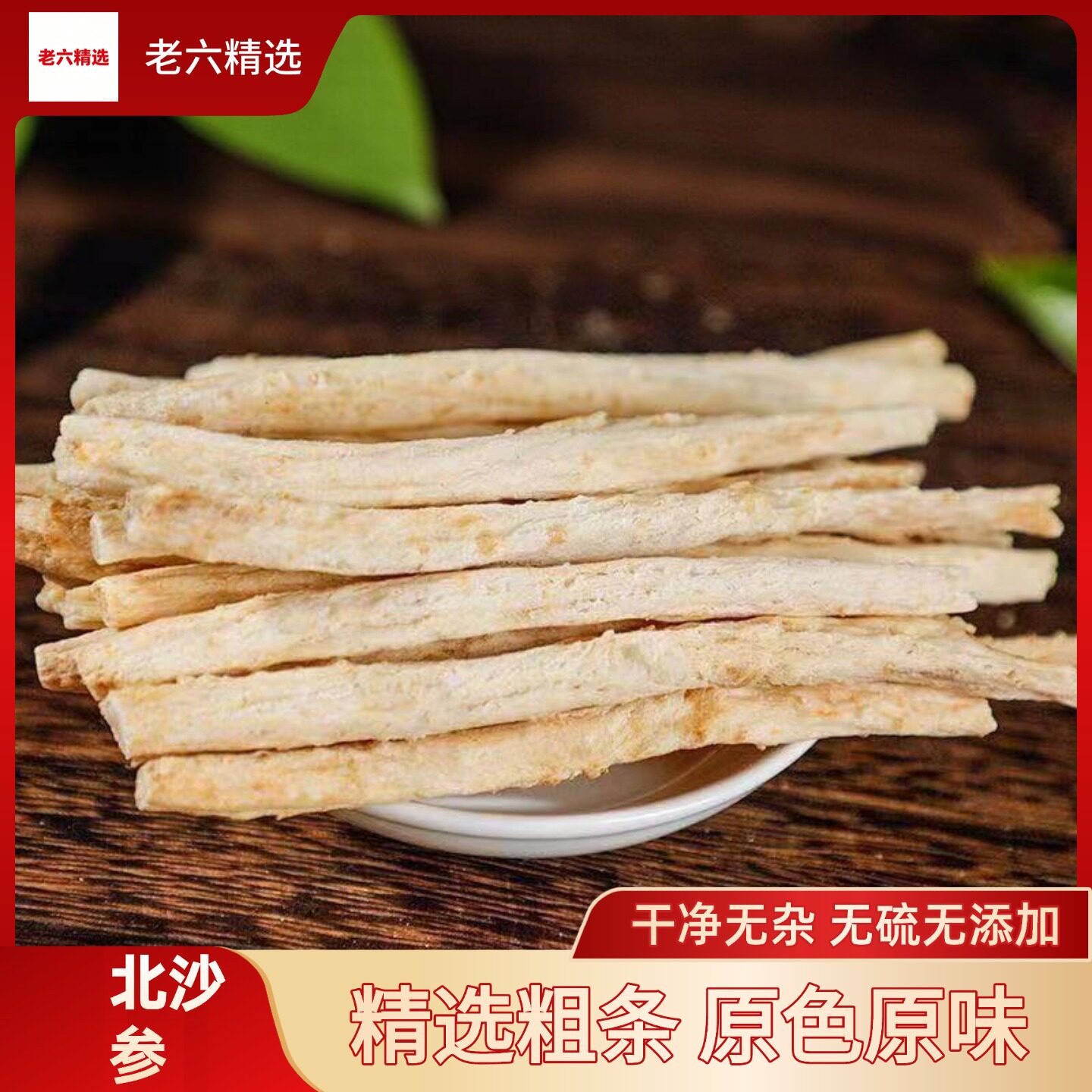 内蒙古赤峰北沙参干货500g新鲜沙参炖煲汤料中药材无硫特级搭玉竹