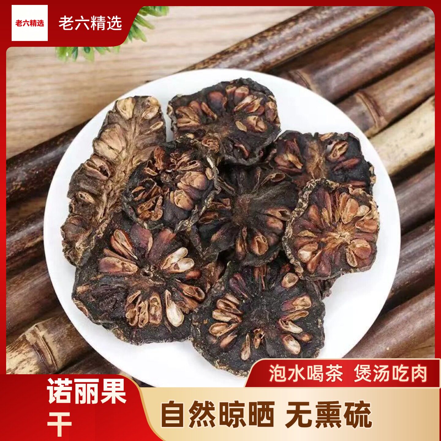 双版纳特产诺丽果干无添加晾晒