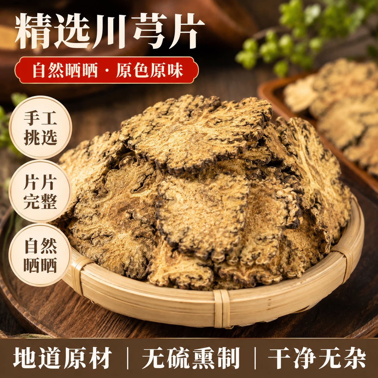野生无硫正宗川芎片500g手工选