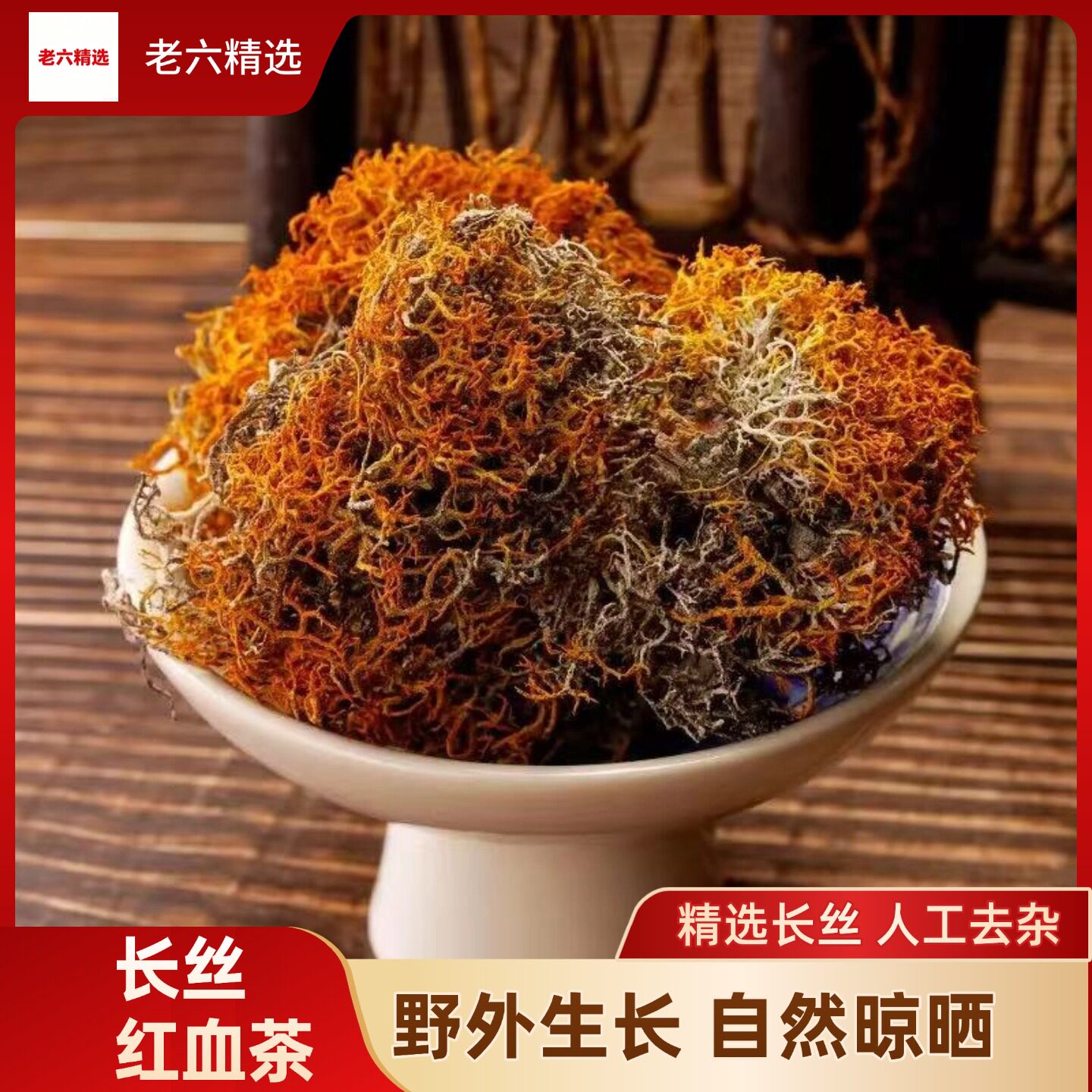 西藏高海拔野生金丝红雪茶