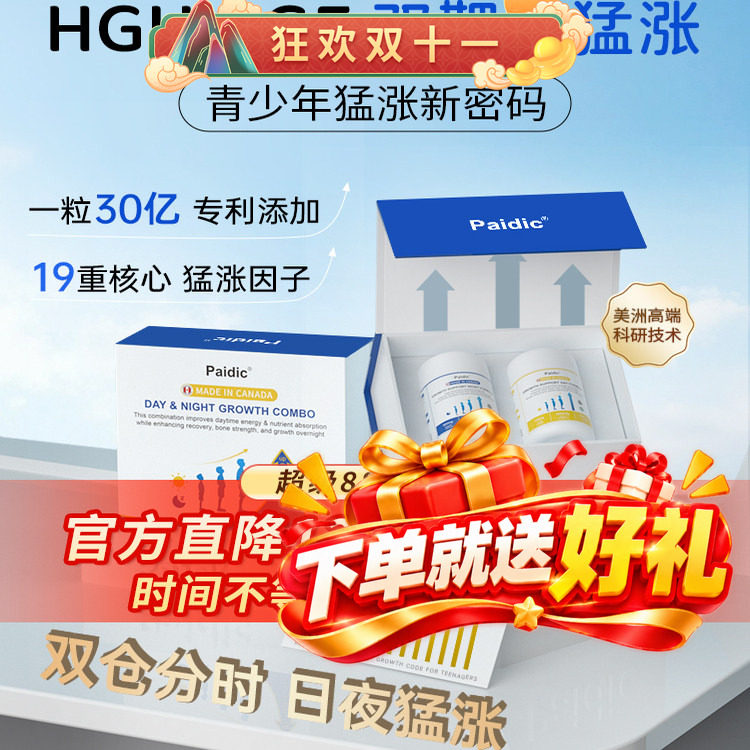 Paidic加拿大原装进口赖氨酸生长素青少年儿童钙镁锌IGF+GH成长素