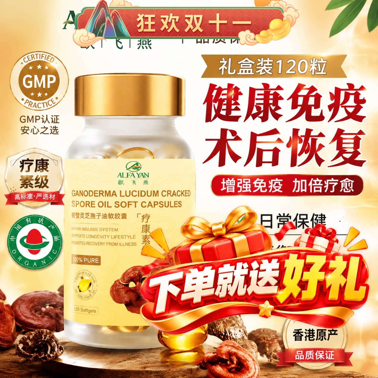ALFAYAN灵芝孢子油软胶囊破壁林芝孢子粉120粒香港原装进口