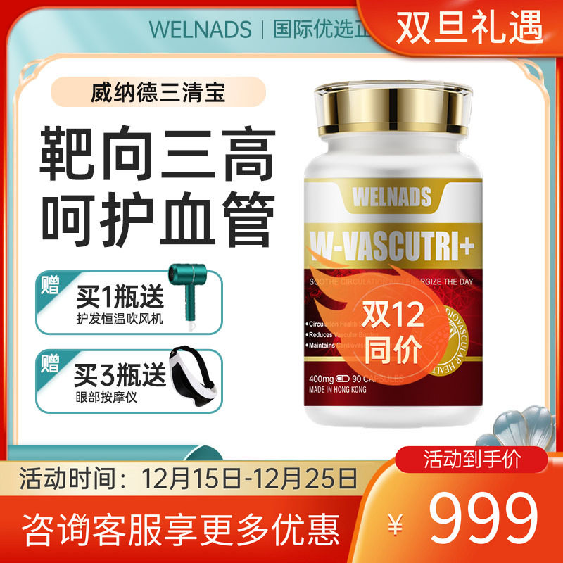 【官方授权】威纳德三清宝胶囊疏通血管中老年护心脏心脑血管正品