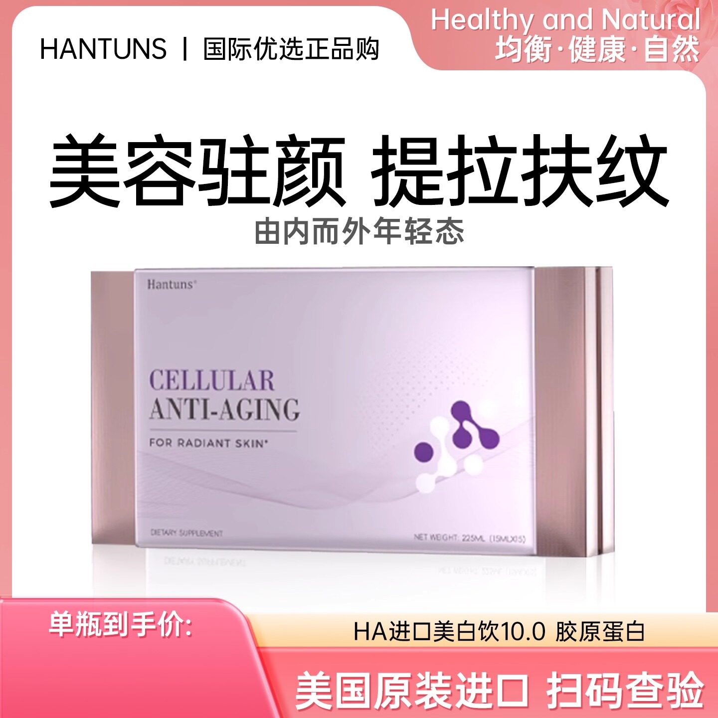 HANTUNS双针青春饮麦角硫因PQQ苹果干亚精胺线粒体小分子细胞营养