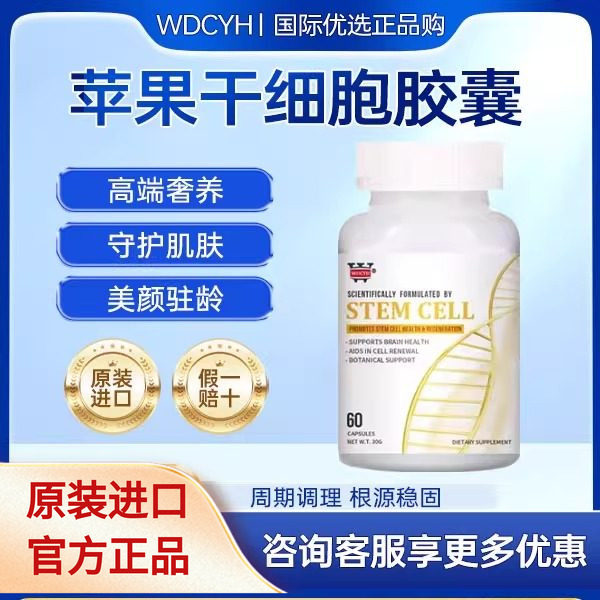 Wdcyh美国进口干细胞小分子胶囊白藜芦醇苹果干细胞肌肤年轻态