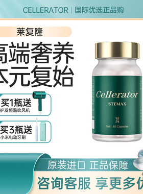 【官方】Cellerator赛乐瑞莱复隆STEMAX来复隆赛诺瑞日本原装进口