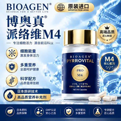 Bioagen博奥真派络维PRO M4增强复合线粒体补充剂尊享版PQQ小蓝泵