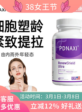 Pdnaxi普焕青普达纳西麦角硫因胶原蛋白肽AKG PQQ细胞塑龄亢衰老