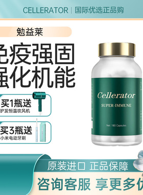 Cellerator赛乐瑞勉益莱 赛时光super-immune 提高免疫亢衰 180粒
