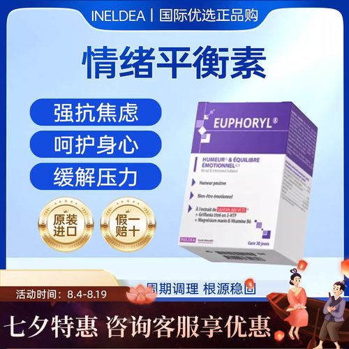 法国INELDEA情绪平衡素血清素开心胶囊缓解焦郁紧张舒压睡眠平稳