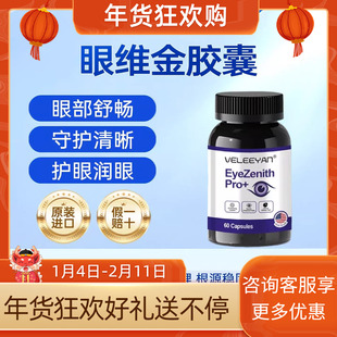 元溢佰VELEEYAN眼维金胶囊护眼叶黄素靶向视网膜黄斑病变缓解疲劳