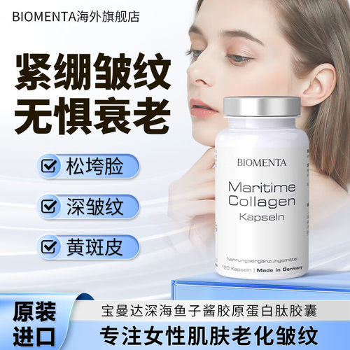 Biomenta德国进口宝曼达鱼子酱小分子胶原弹性蛋白肽美白丸胶囊
