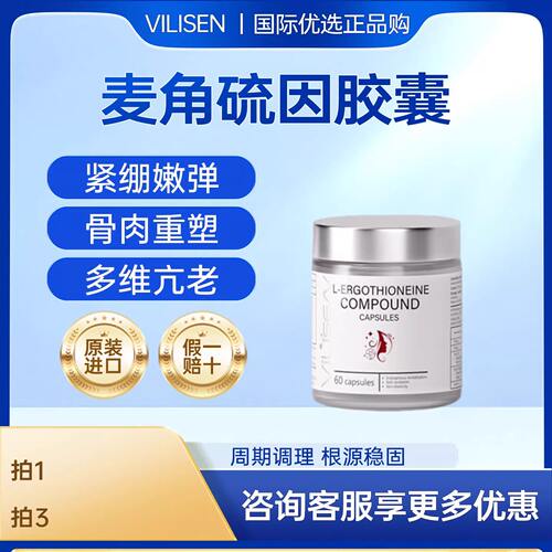 【多维控衰】ViLiSEN麦角硫因口服胶囊高纯度PQQ亚精胺驻龄焕颜
