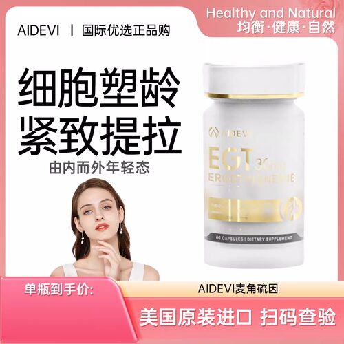 【珍奢版】aidevi麦角硫因童颜御龄内调抵衰胶囊美国原装进口60粒