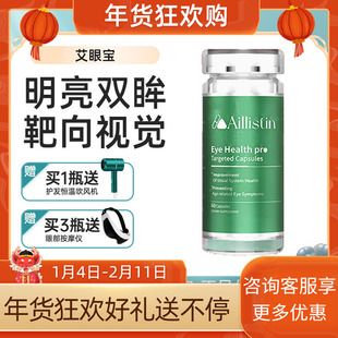 AILLISTIN【艾眼宝】守护视觉系统靶向中老年视网膜病变黄斑变性
