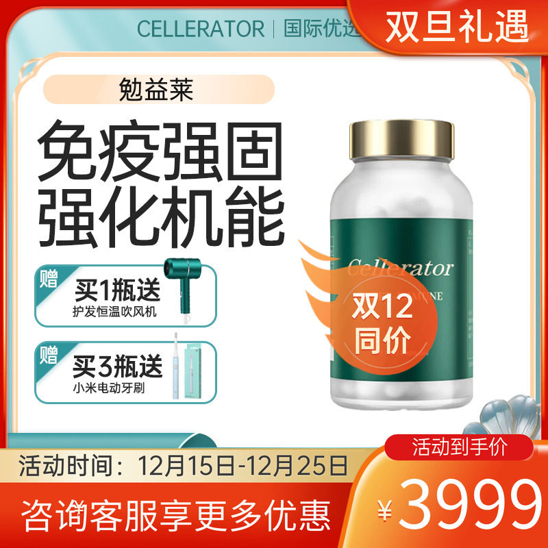 Cellerator赛乐瑞勉益莱 赛时光super-immune 提高免疫亢衰 180粒