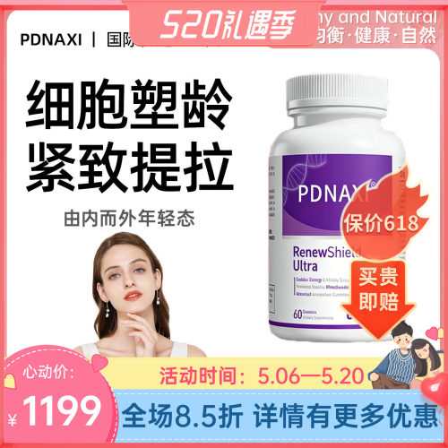 Pdnaxi普焕青普达纳西麦角硫因胶原蛋白肽AKG PQQ细胞塑龄亢衰老