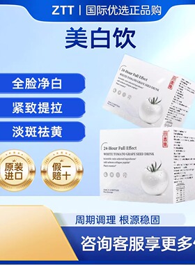ZTT美白口服液浓缩白番茄麦角硫因胶原肽内调去黄美白饮净肤亮白